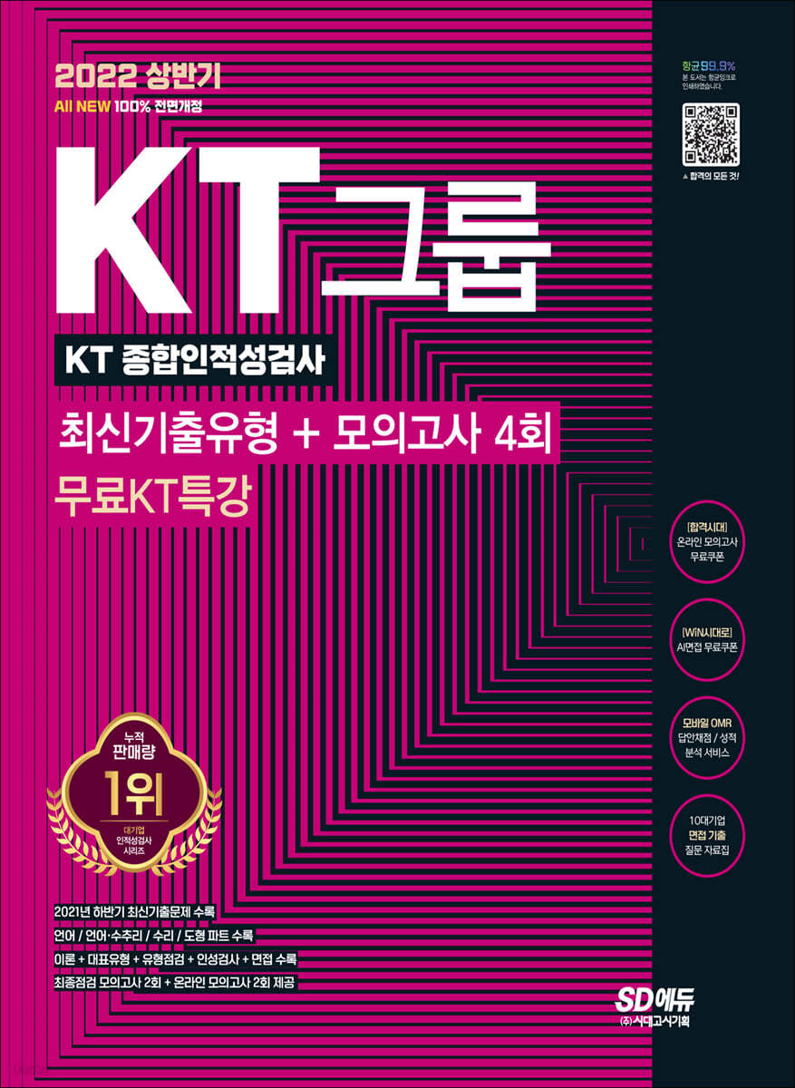 2022 상반기 All-New KT그룹 종합인적성검사 최신기출유형+모의고사 4회+무료KT특강