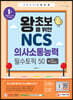 2022 최신판 왕초보를 위한 NCS 의사소통능력 필수토픽 50+무료NCS특강