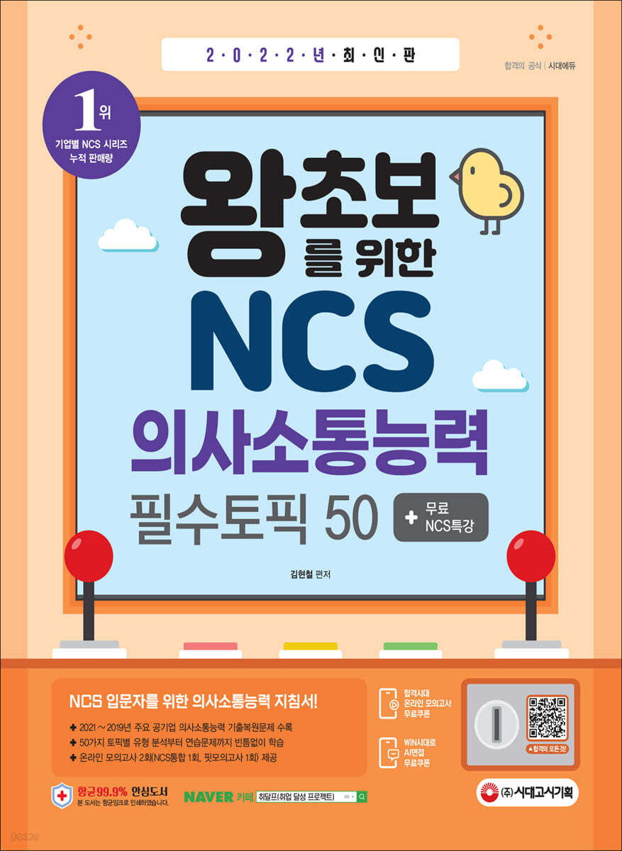 2022 최신판 왕초보를 위한 NCS 의사소통능력 필수토픽 50+무료NCS특강