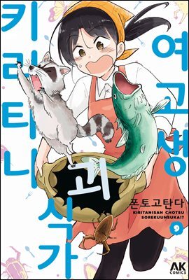 여고생 괴식가 키리타니 09