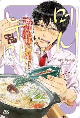 [대여] 메시누마 07권