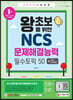 2022 최신판 왕초보를 위한 NCS 문제해결능력 필수토픽 50+무료NCS특강