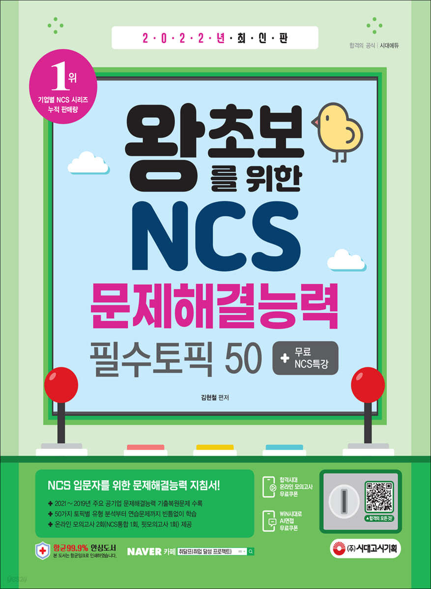 2022 최신판 왕초보를 위한 NCS 문제해결능력 필수토픽 50+무료NCS특강