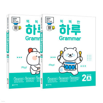똑똑한 하루 Grammar 4학년 영어 세트 : 2A+2B