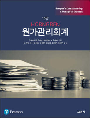 HORNGREN 원가관리회계