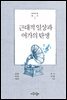 근대적 일상과 여가의 탄생