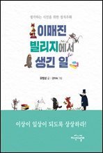 이매진 빌리지에서 생긴 일