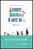 이매진 빌리지에서 생긴 일