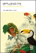 연애 소설 읽는 노인