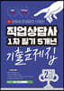 2022 유튜버 문제달인 신의손 직업상담사 2급 1차 필기 5개년 기출문제집