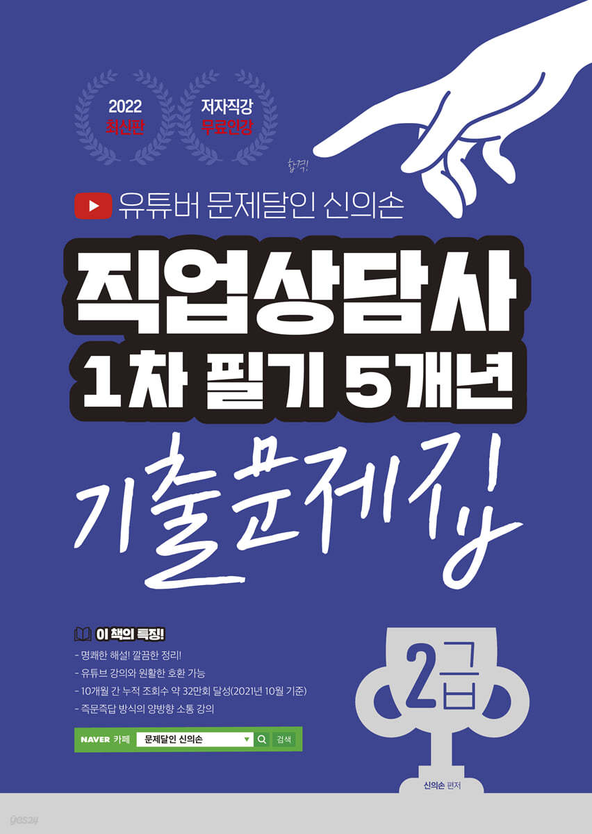 2022 유튜버 문제달인 신의손 직업상담사 2급 1차 필기 5개년 기출문제집