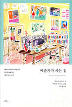 예술가가 사는 집