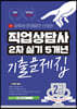 2022 유튜버 문제달인 신의손 직업상담사 2급 2차 실기 5개년 기출문제집