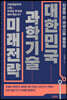 신성철 전 카이스트 총장의 대한민국 과학기술 미래전략