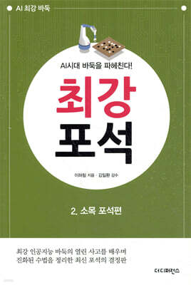 AI시대 바둑을 파헤친다! 최강 포석 2 소목 포석편