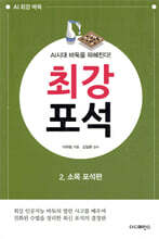 AI시대 바둑을 파헤친다! 최강 포석 2 소목 포석편