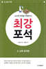 AI시대 바둑을 파헤친다! 최강 포석 2 소목 포석편