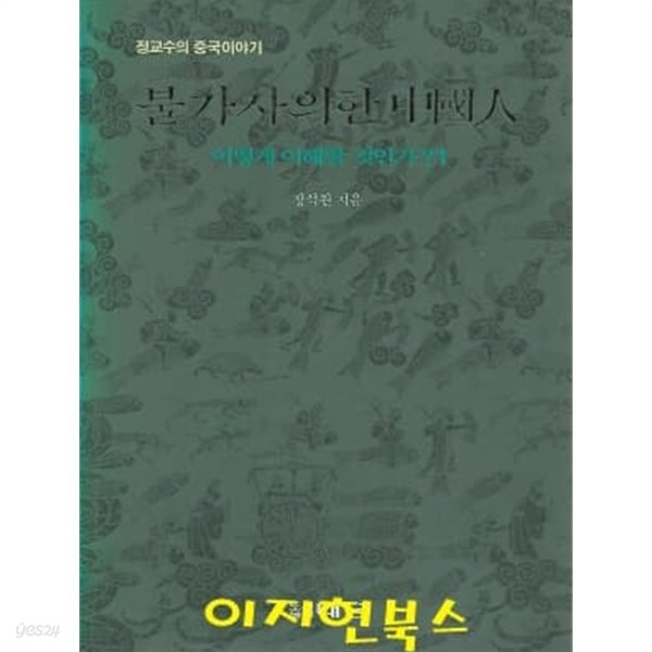 불가사의한 중국인 어떻게 이해할 것인가 (전2권)