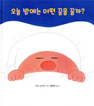 오늘 밤에는 어떤 꿈을 꿀까?