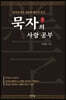묵자의 사랑 공부