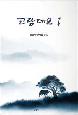 코람데오 1