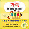 가족 왜 소중할까요?