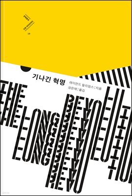 기나긴 혁명 (개정판)