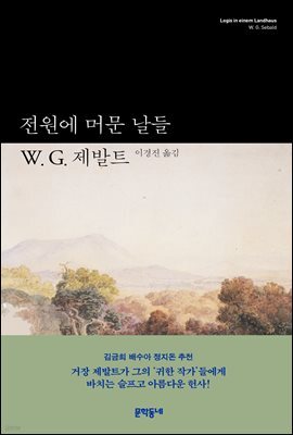 전원에 머문 날들