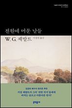 전원에 머문 날들