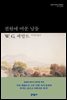 전원에 머문 날들