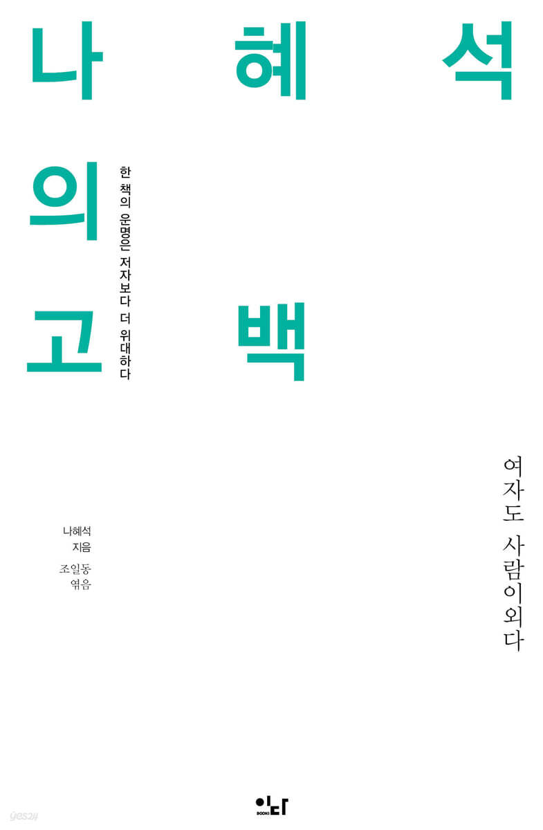 나혜석의 고백