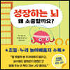 성장하는 뇌 왜 소중할까요?