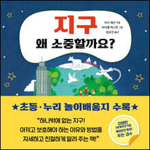 지구 왜 소중할까요?