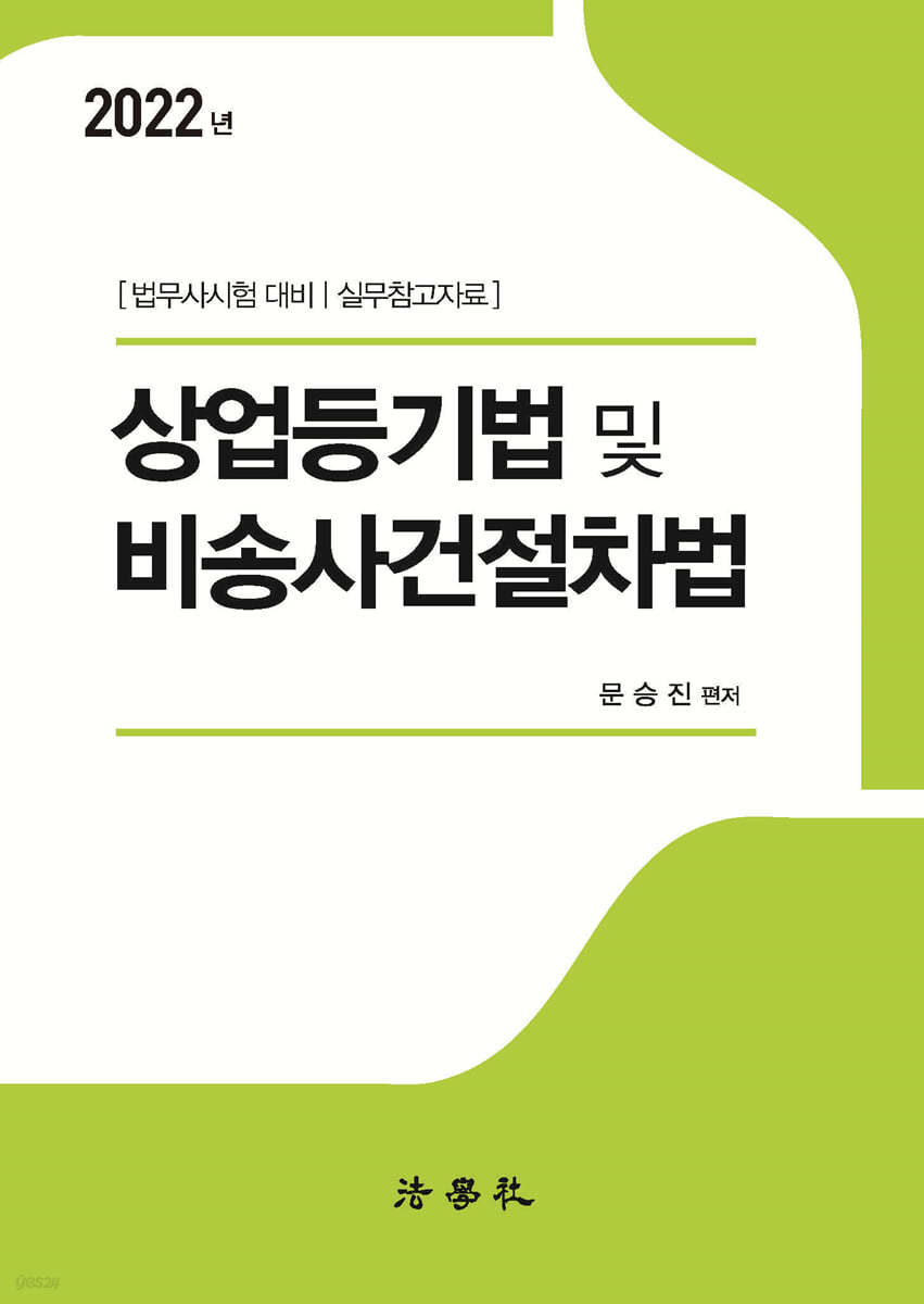 상업등기법 및 비송사건절차법