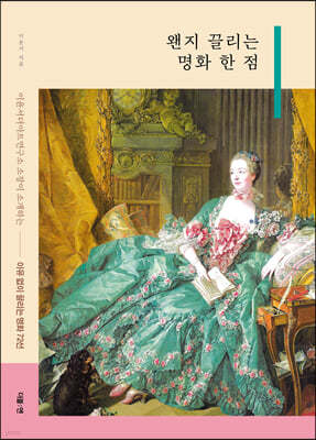 왠지 끌리는 명화 한 점