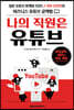 나의 직원은 유튜브