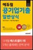 [단독] 2022 최신판 에듀윌 공기업기출 일반상식