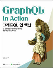 그래프QL 인 액션
