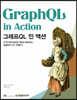 그래프QL 인 액션