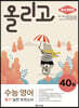 올리고 수능 영어 듣기 실전 모의고사 40회