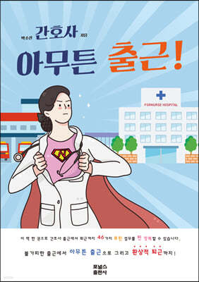 간호사, 아무튼 출근!