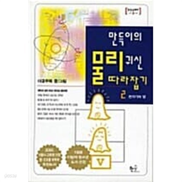 만득이의 물리귀신 따라잡기 2