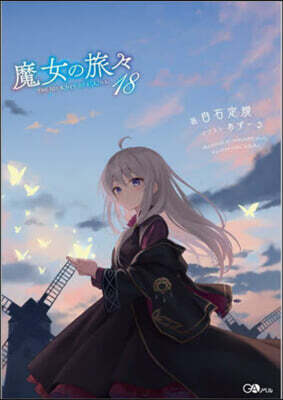魔女の旅旅(18)