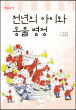 천년의 아이와 동물 병정