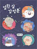 열한 살 감정툰