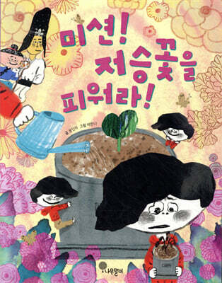 미션! 저승꽃을 피워라!