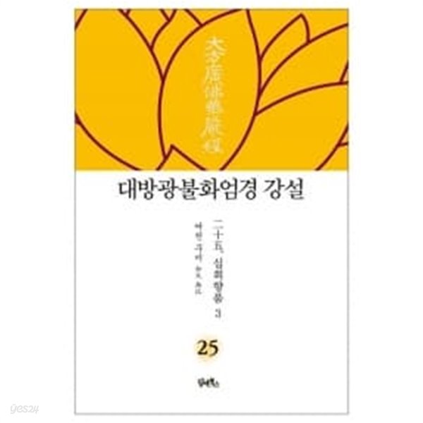 대방광불화엄경 강설 25 : 십회향품 3