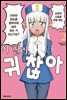 이 힐러, 귀찮아 02권