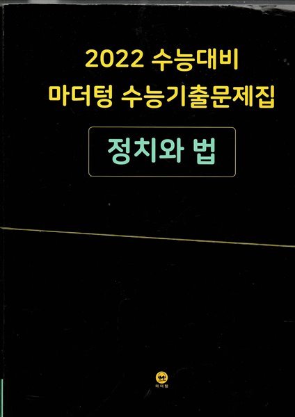 2022 수능대비 마더텅 수능기출문제집 정치와 법 