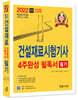 2022 건설재료시험기사 4주완성 필독서 필기